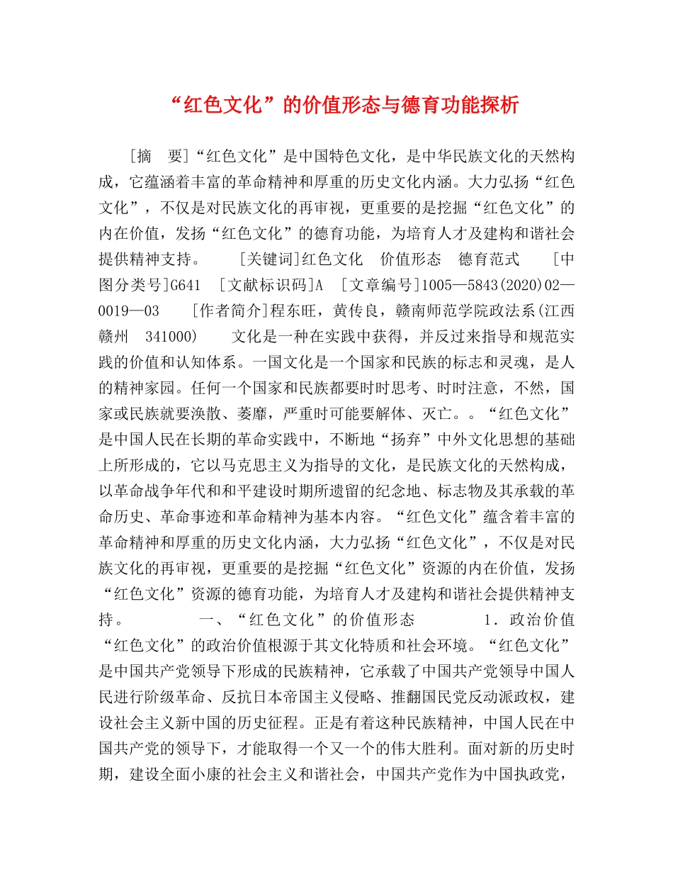 “红色文化”的价值形态与德育功能探析 _第1页
