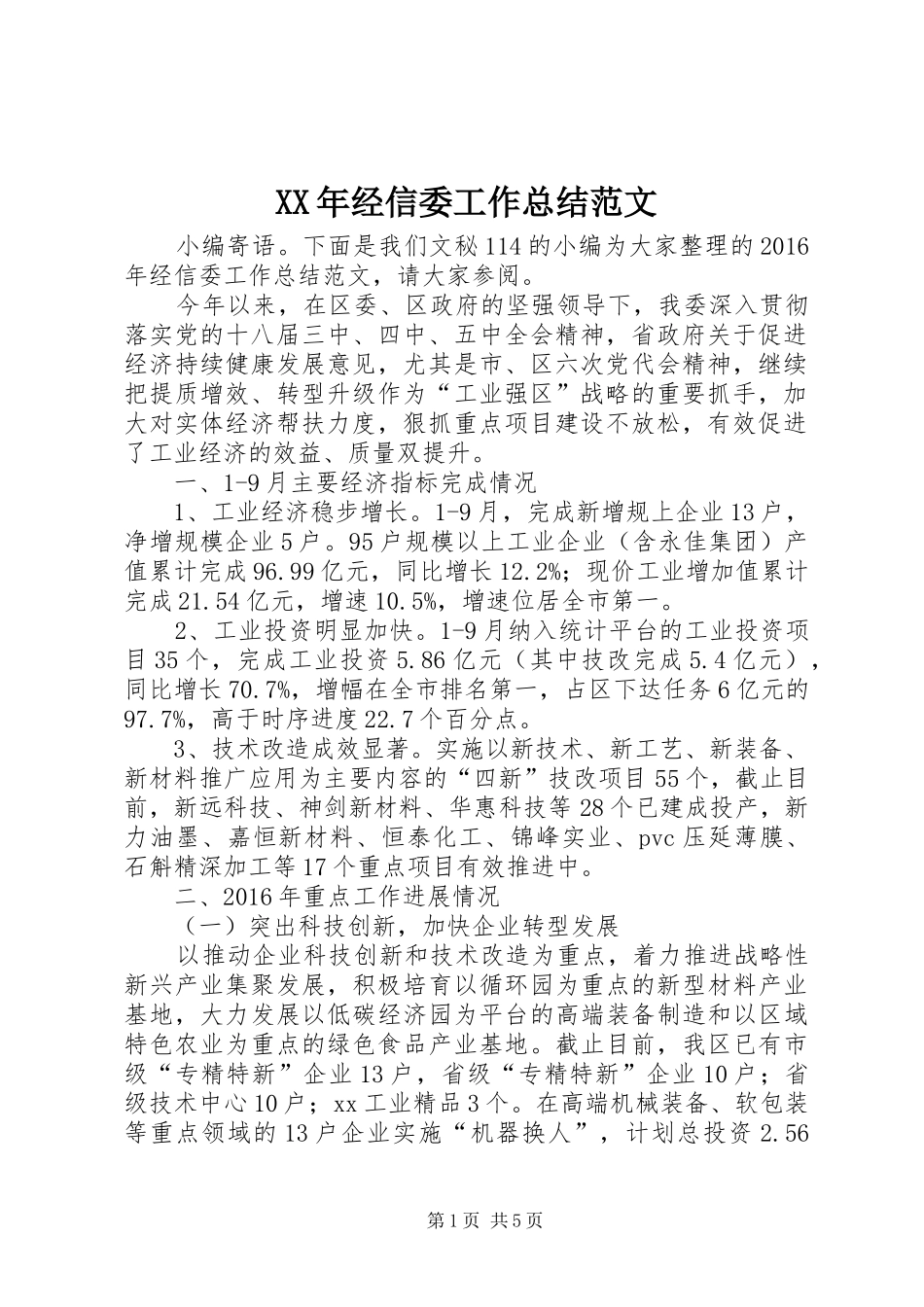 XX年经信委工作总结范文_第1页