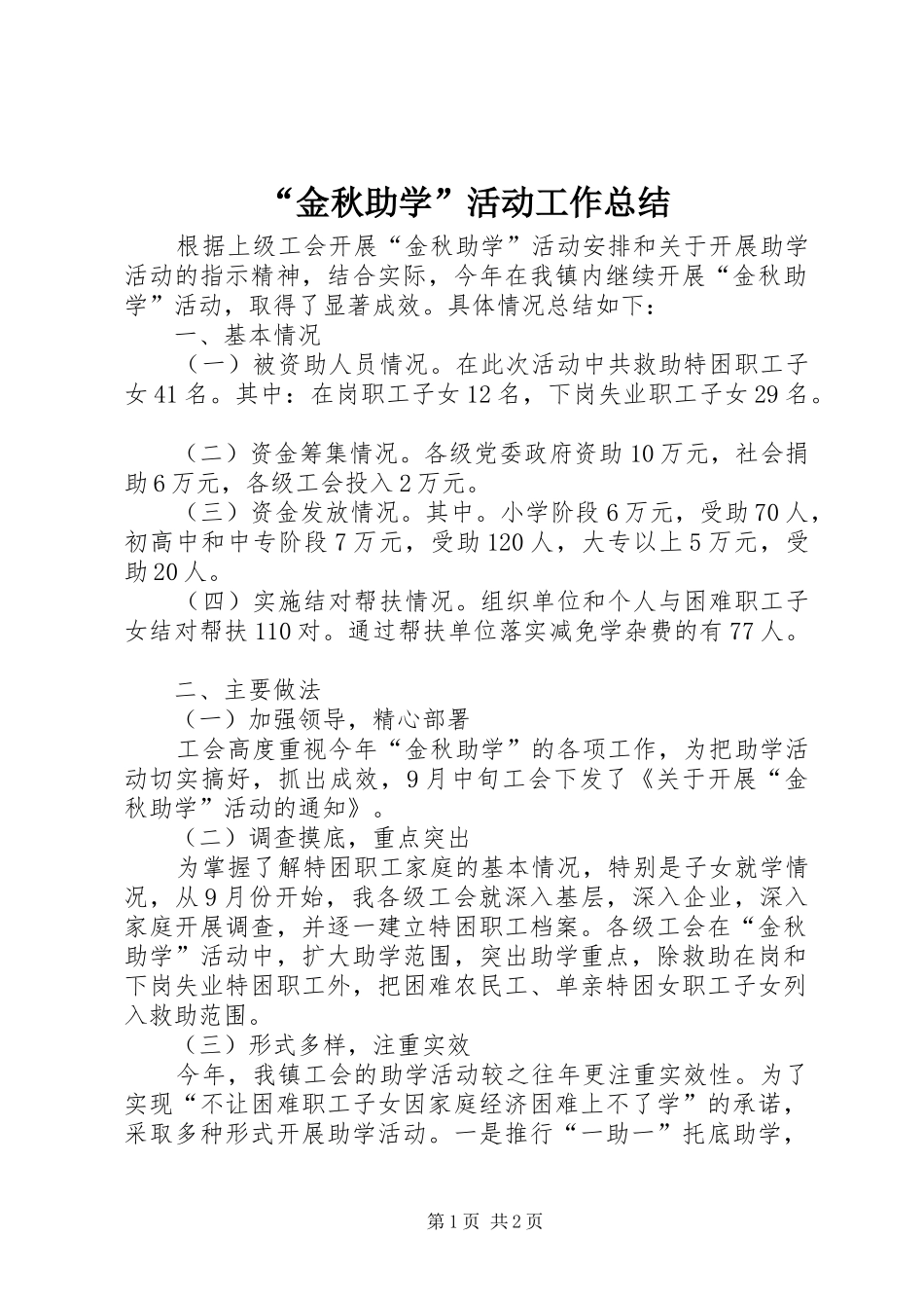 “金秋助学”活动工作总结_第1页