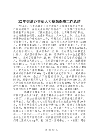 XX年街道办事处人力资源保障工作总结