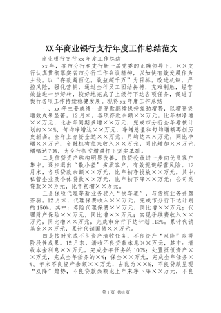 XX年商业银行支行年度工作总结范文