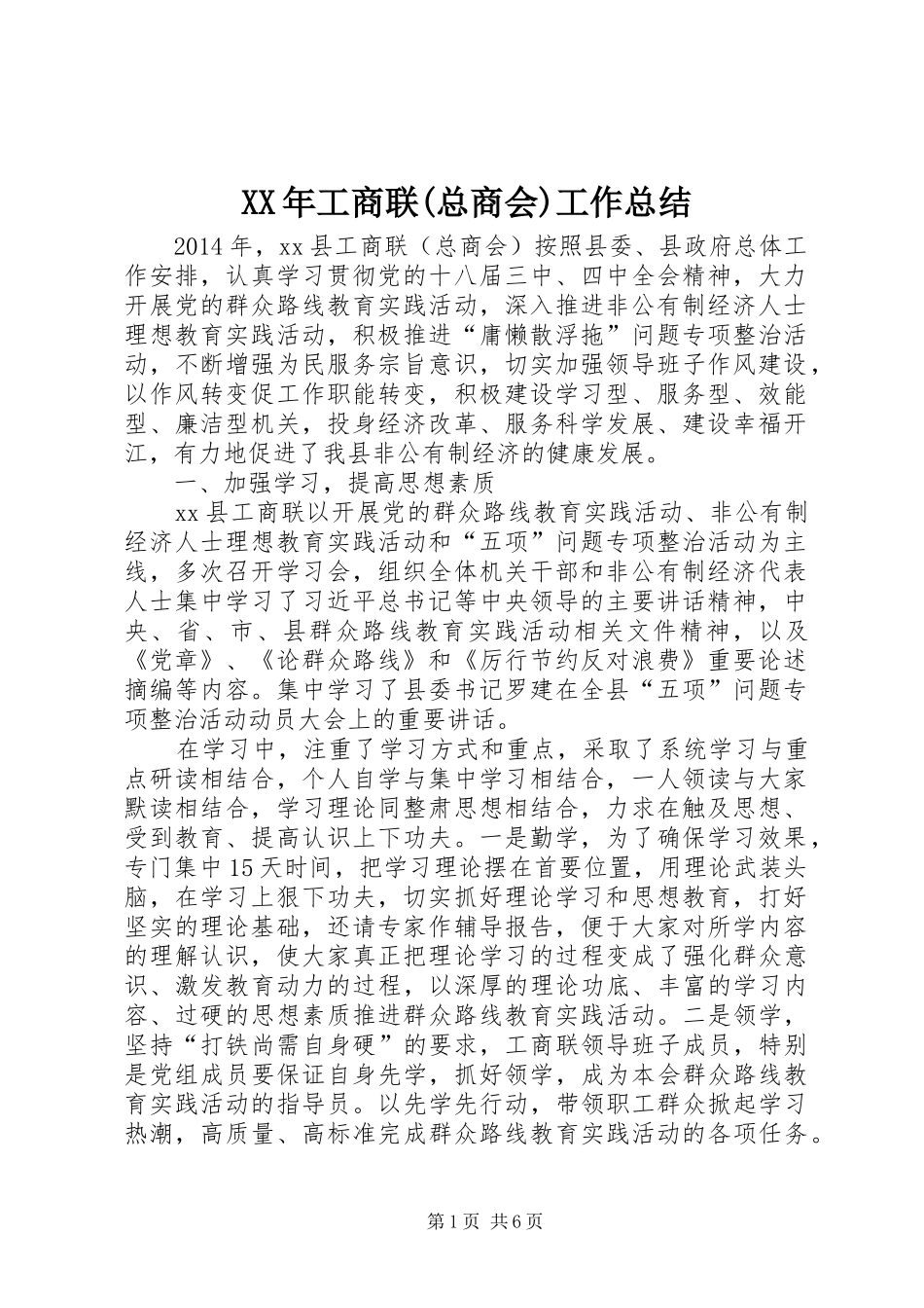 XX年工商联(总商会)工作总结_第1页