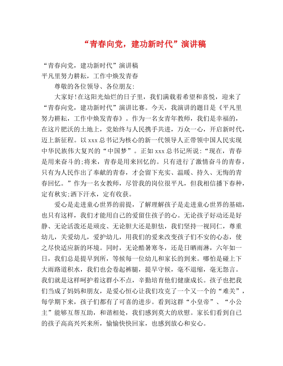 “青春向党，建功新时代”演讲稿 _第1页