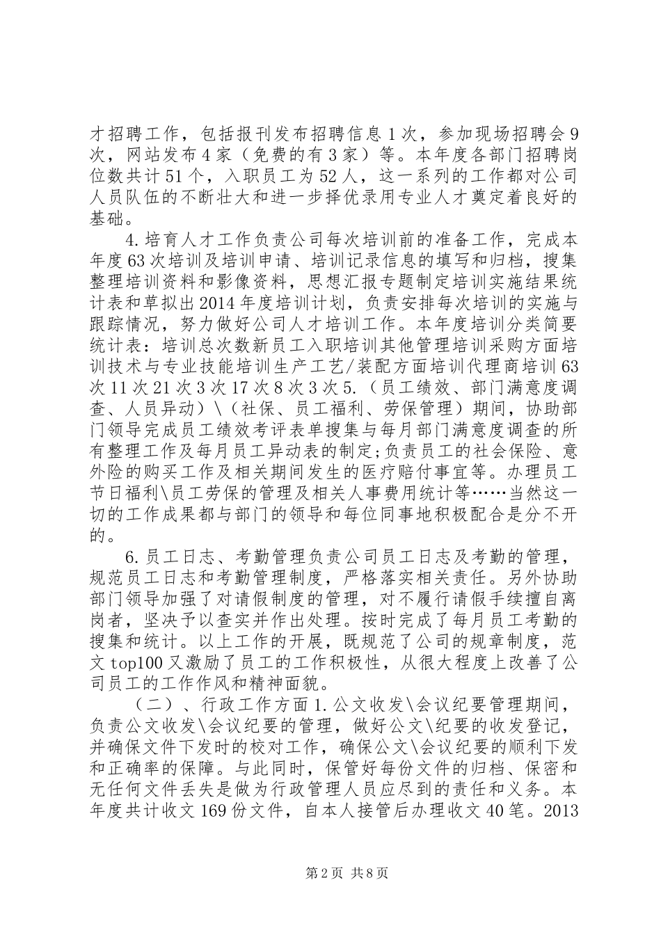 人事科个人总结_第2页