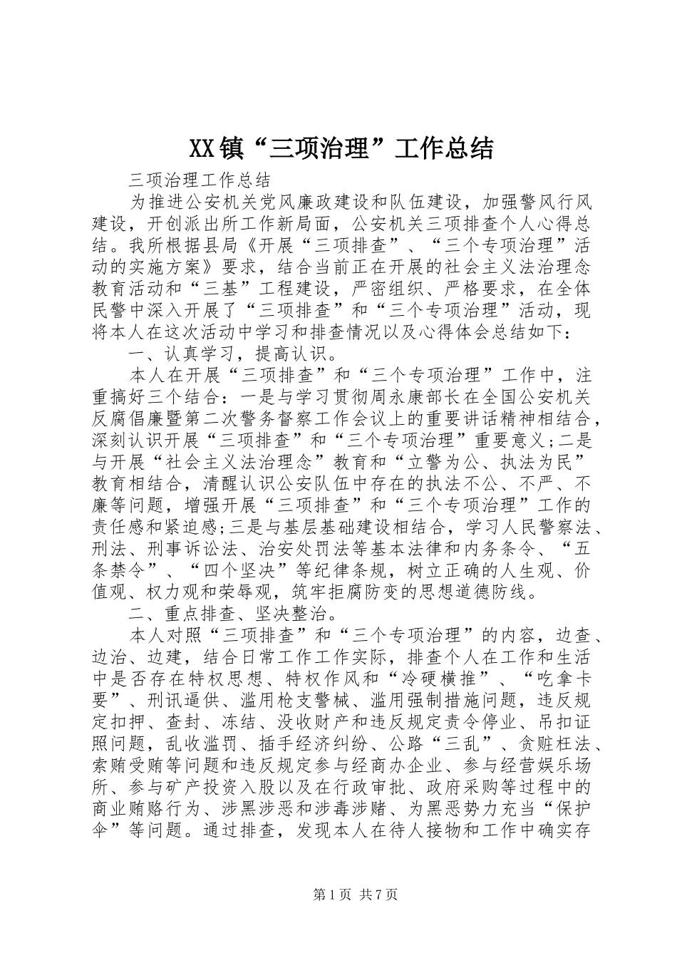 XX镇“三项治理”工作总结_第1页