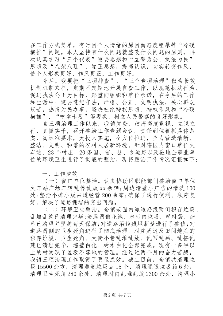 XX镇“三项治理”工作总结_第2页