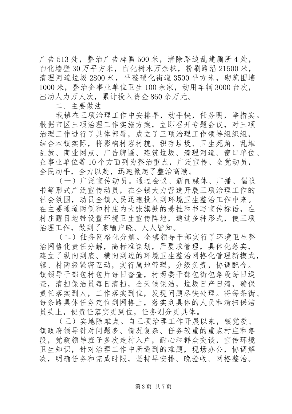 XX镇“三项治理”工作总结_第3页
