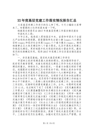 XX年度基层党建工作落实情况报告汇总