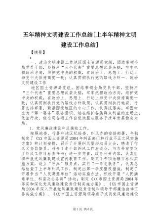 五年精神文明建设工作总结[上半年精神文明建设工作总结]