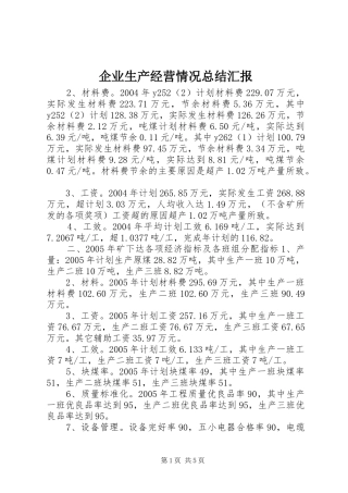 企业生产经营情况总结汇报 (11)
