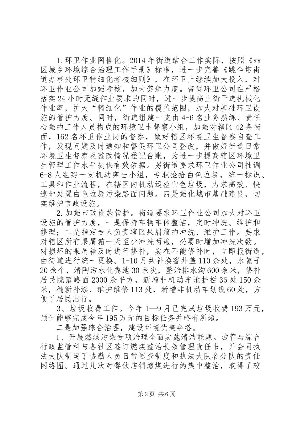 XX年街道城管与综合行政监管科工作总结_第2页