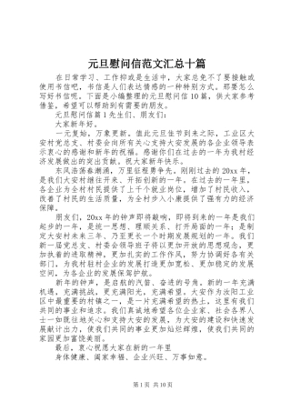 元旦慰问信范文汇总十篇