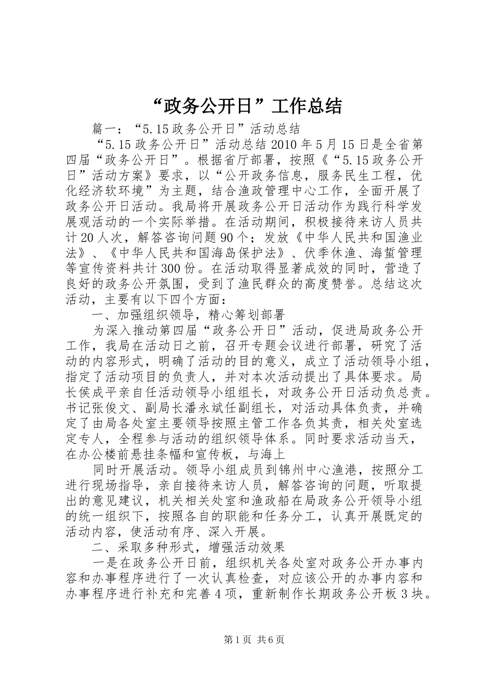 “政务公开日”工作总结_第1页