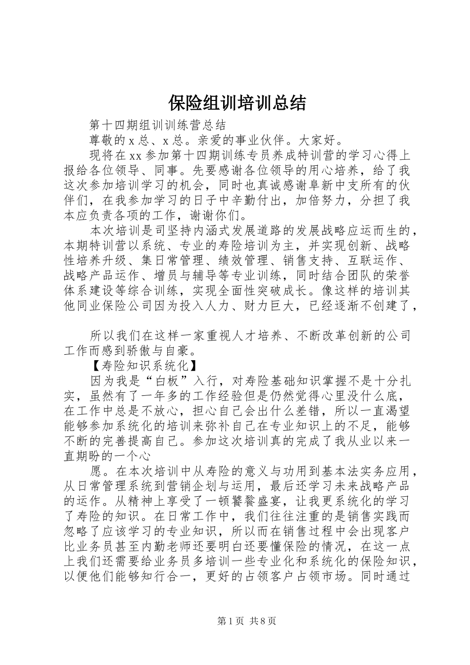 保险组训培训总结 (3)_第1页