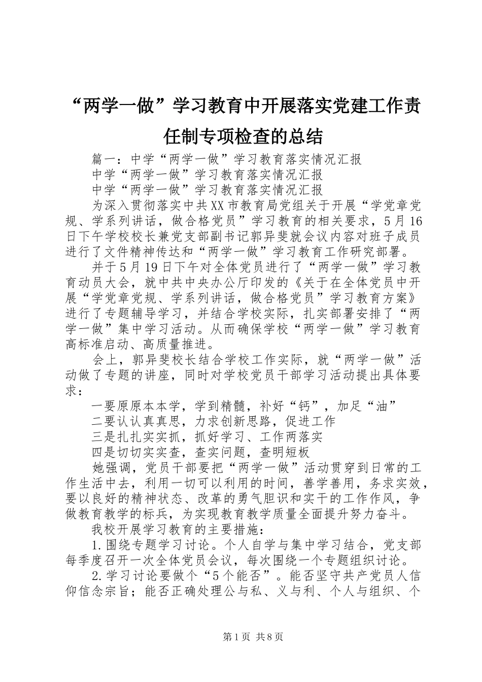 “两学一做”学习教育中开展落实党建工作责任制专项检查的总结_第1页