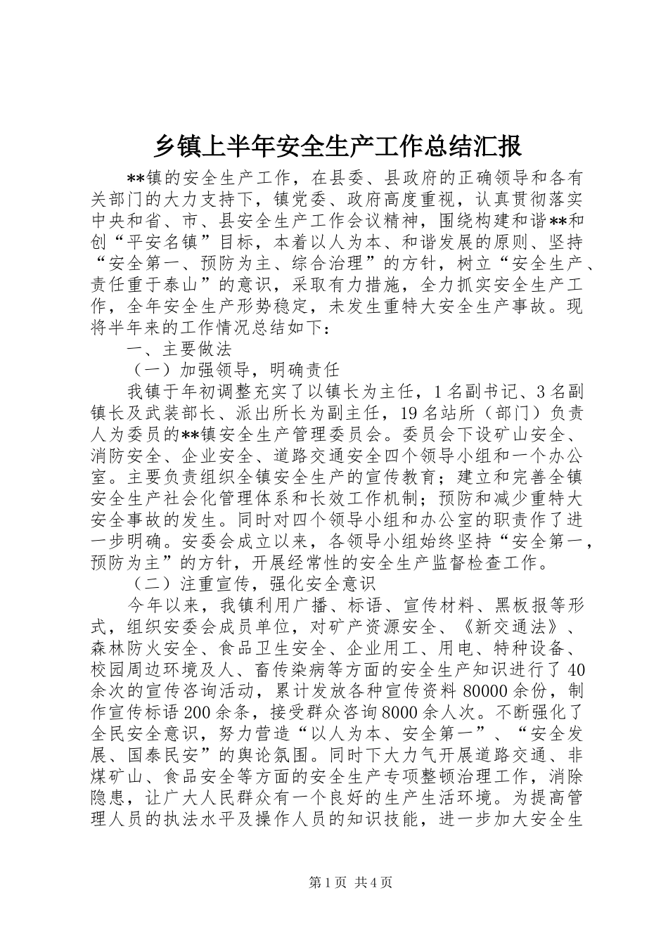 乡镇上半年安全生产工作总结汇报_第1页
