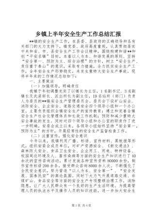 乡镇上半年安全生产工作总结汇报