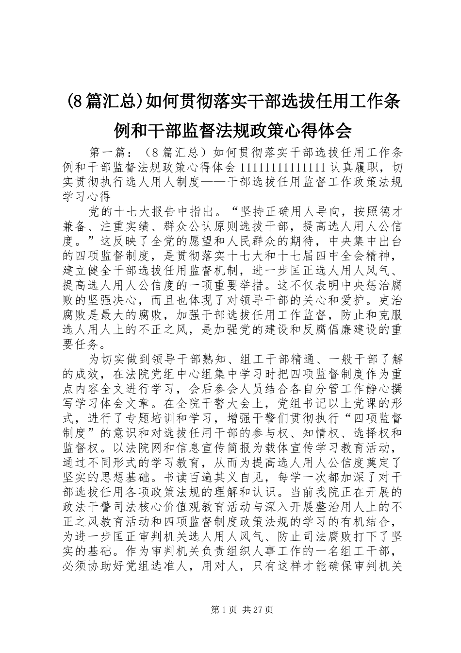 (8篇汇总)如何贯彻落实干部选拔任用工作条例和干部监督法规政策心得体会_第1页