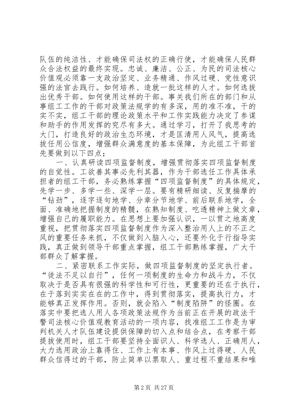 (8篇汇总)如何贯彻落实干部选拔任用工作条例和干部监督法规政策心得体会_第2页