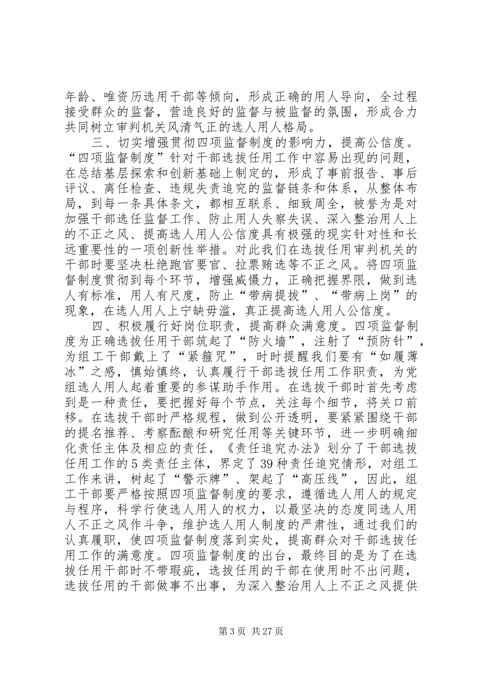 (8篇汇总)如何贯彻落实干部选拔任用工作条例和干部监督法规政策心得体会_第3页