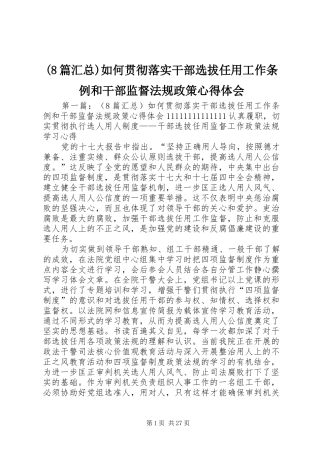 (8篇汇总)如何贯彻落实干部选拔任用工作条例和干部监督法规政策心得体会