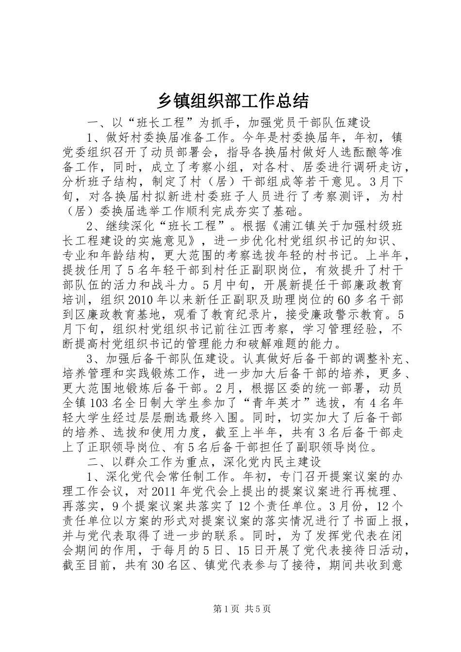 乡镇组织部工作总结_第1页