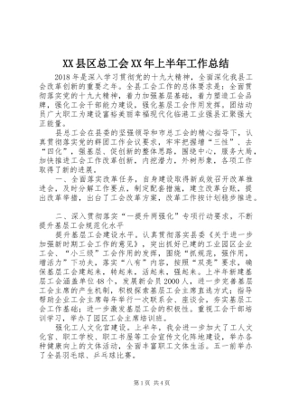 XX县区总工会XX年上半年工作总结