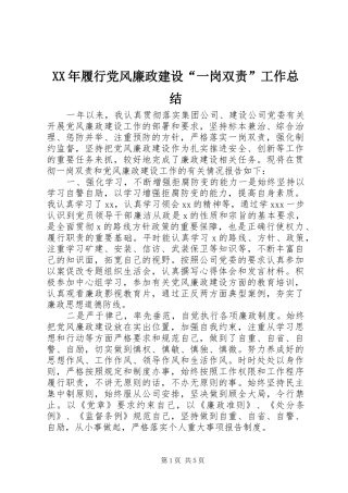 XX年履行党风廉政建设“一岗双责”工作总结