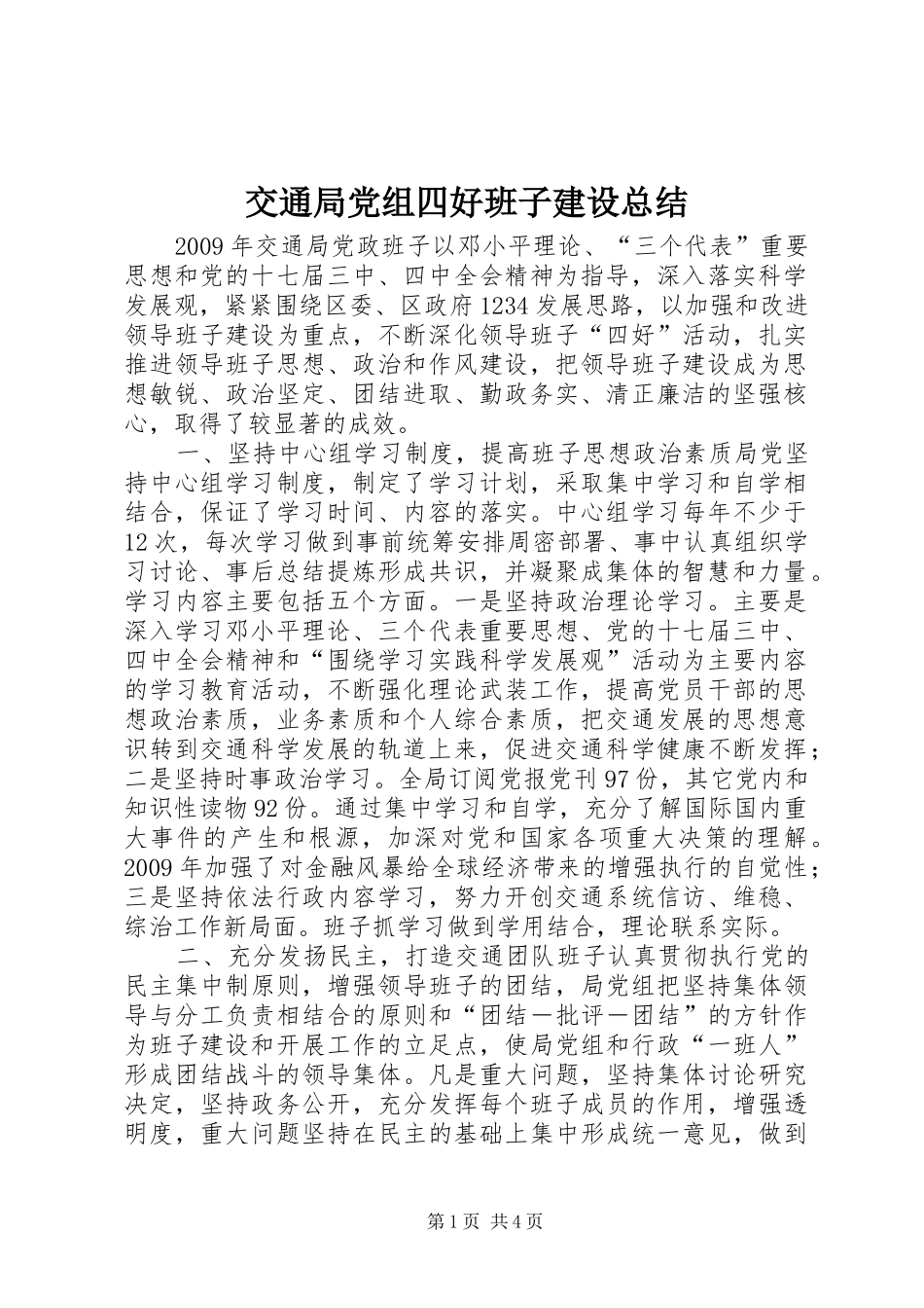 交通局党组四好班子建设总结_第1页