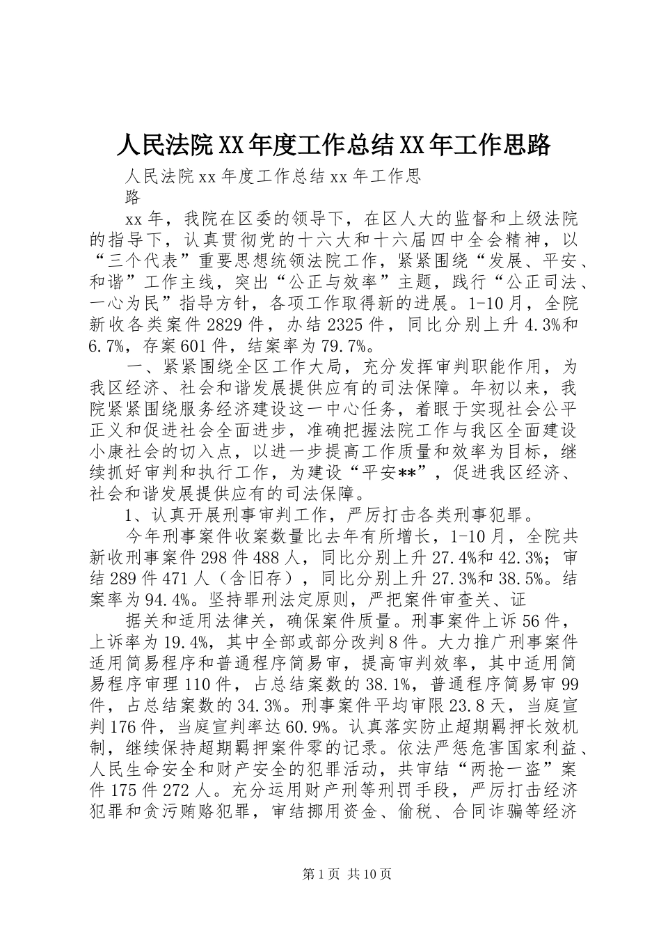 人民法院XX年度工作总结XX年工作思路 (3)_第1页