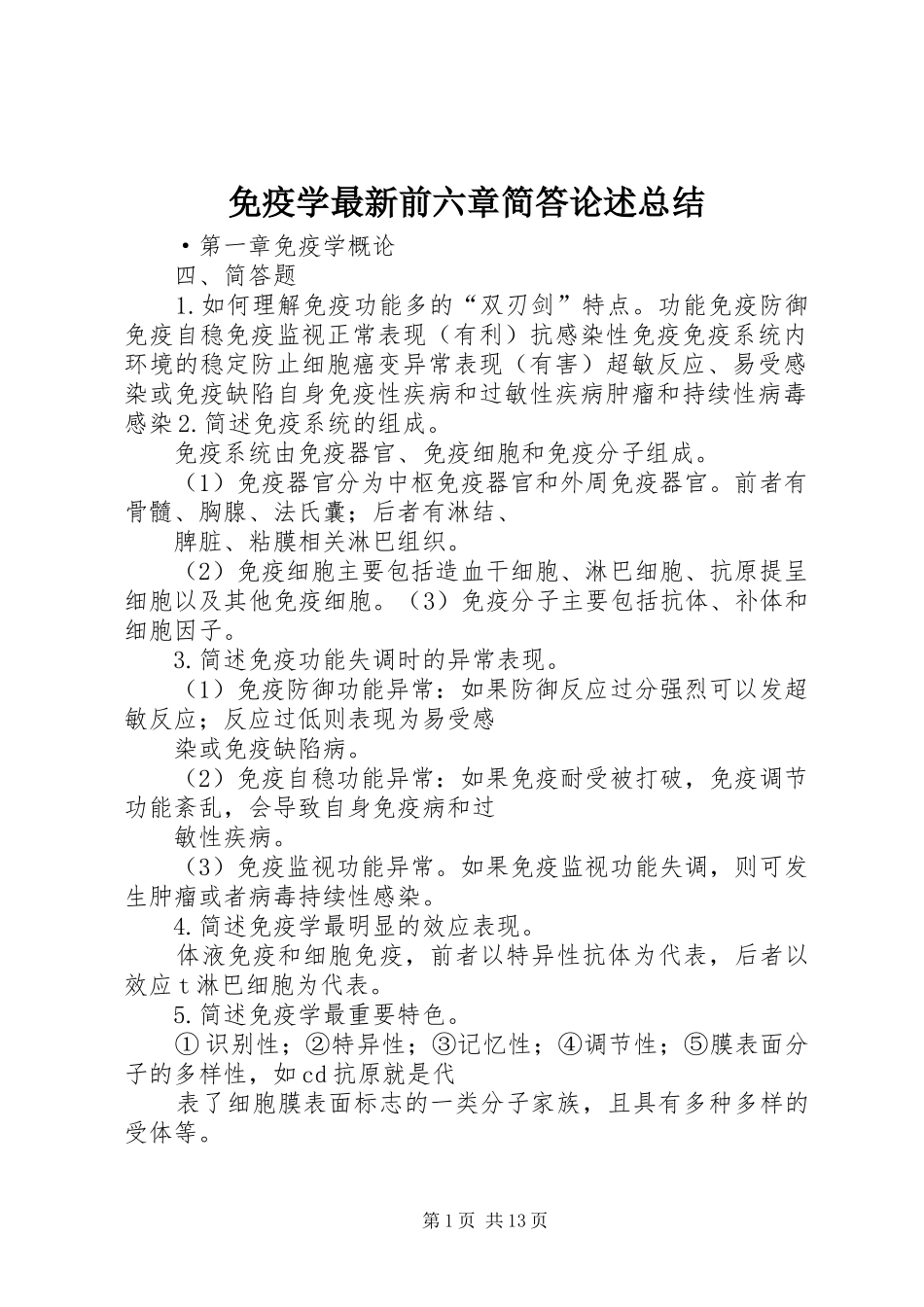 免疫学最新前六章简答论述总结_第1页
