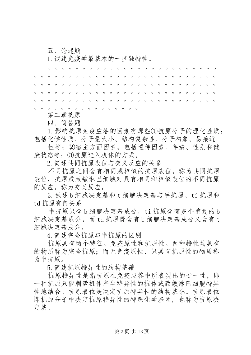 免疫学最新前六章简答论述总结_第2页