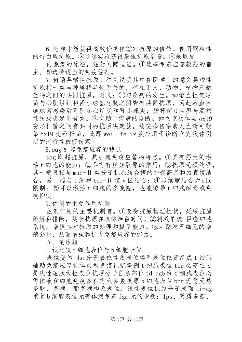 免疫学最新前六章简答论述总结_第3页