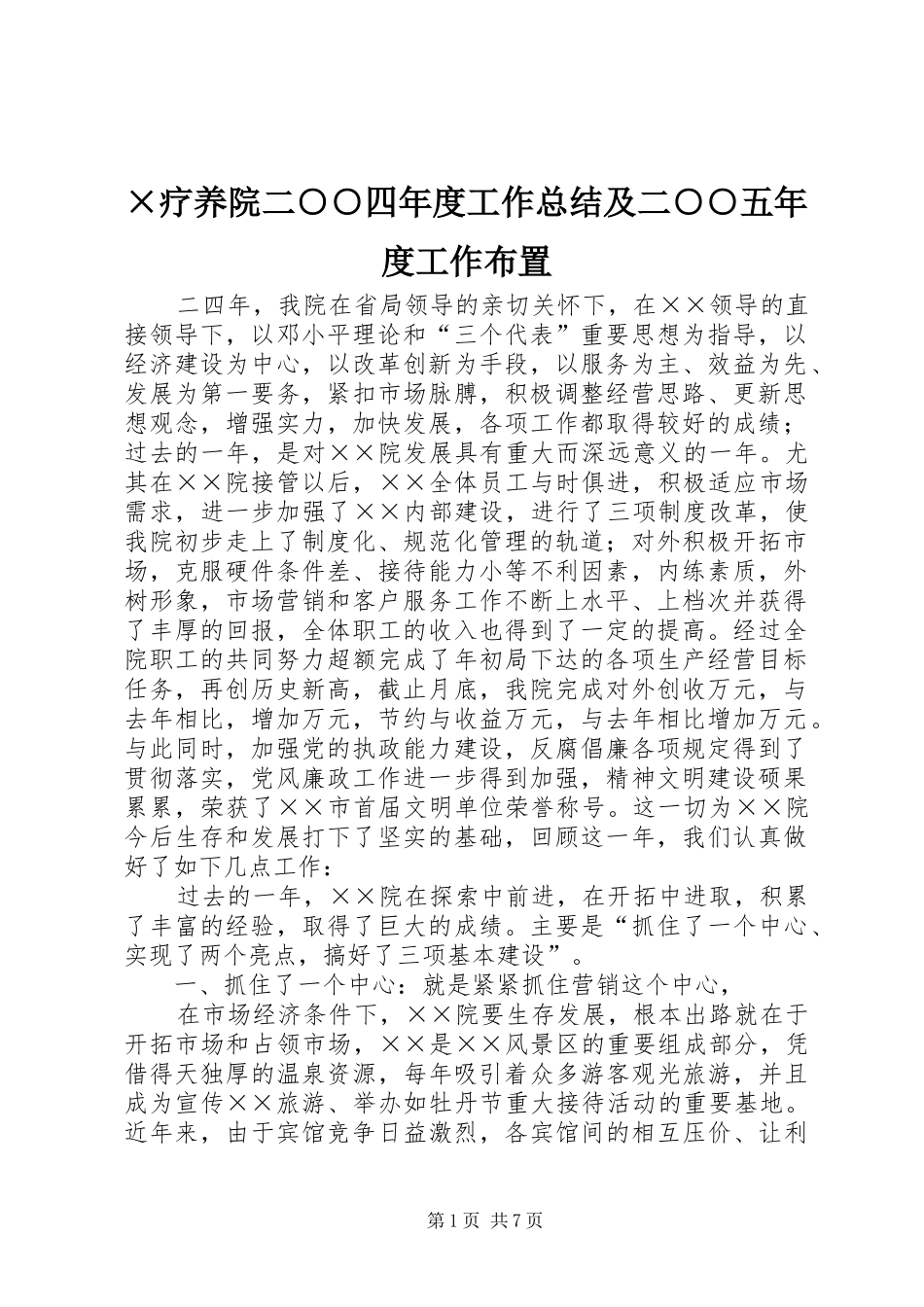 ×疗养院二○○四年度工作总结及二○○五年度工作布置_第1页