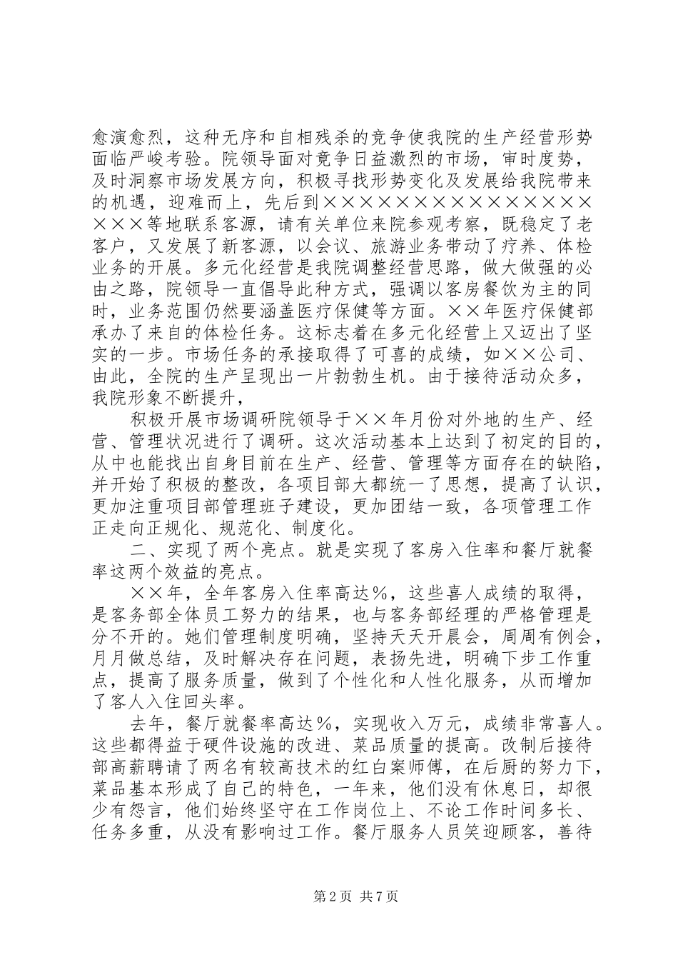 ×疗养院二○○四年度工作总结及二○○五年度工作布置_第2页