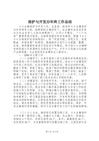 保护与开发办年终工作总结