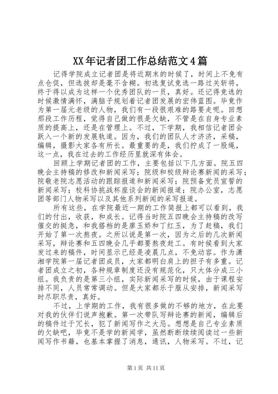 XX年记者团工作总结范文4篇_第1页