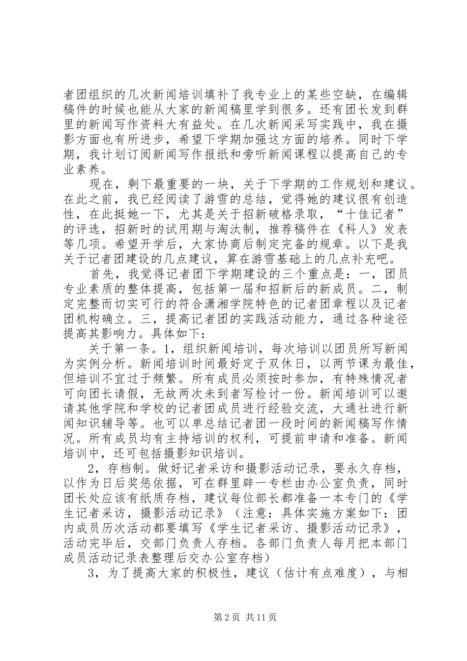 XX年记者团工作总结范文4篇_第2页