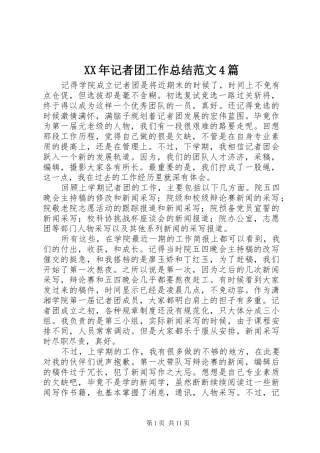 XX年记者团工作总结范文4篇