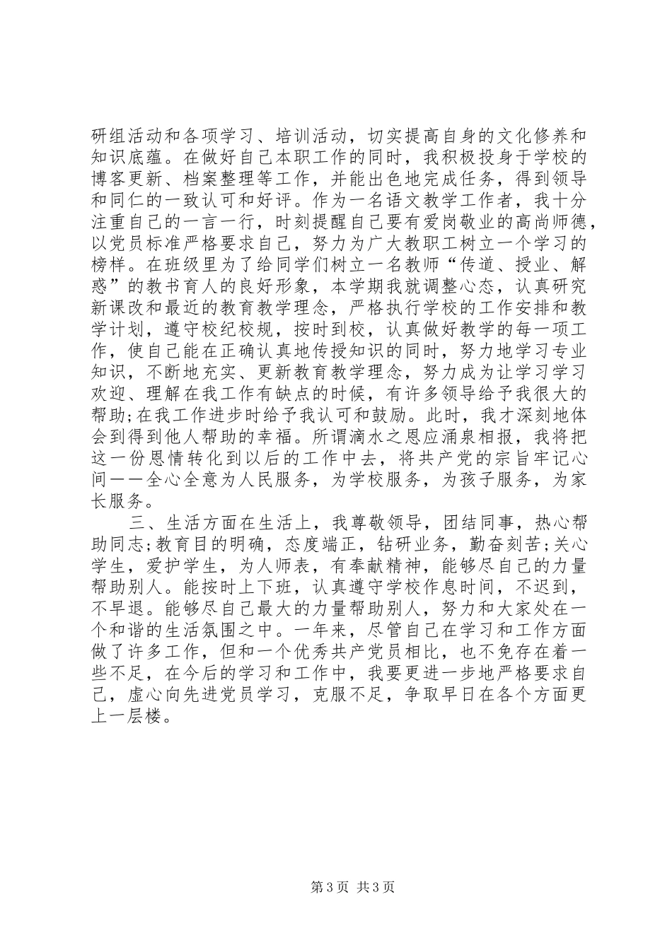 XX年优秀教师党员个人工作总结_第3页