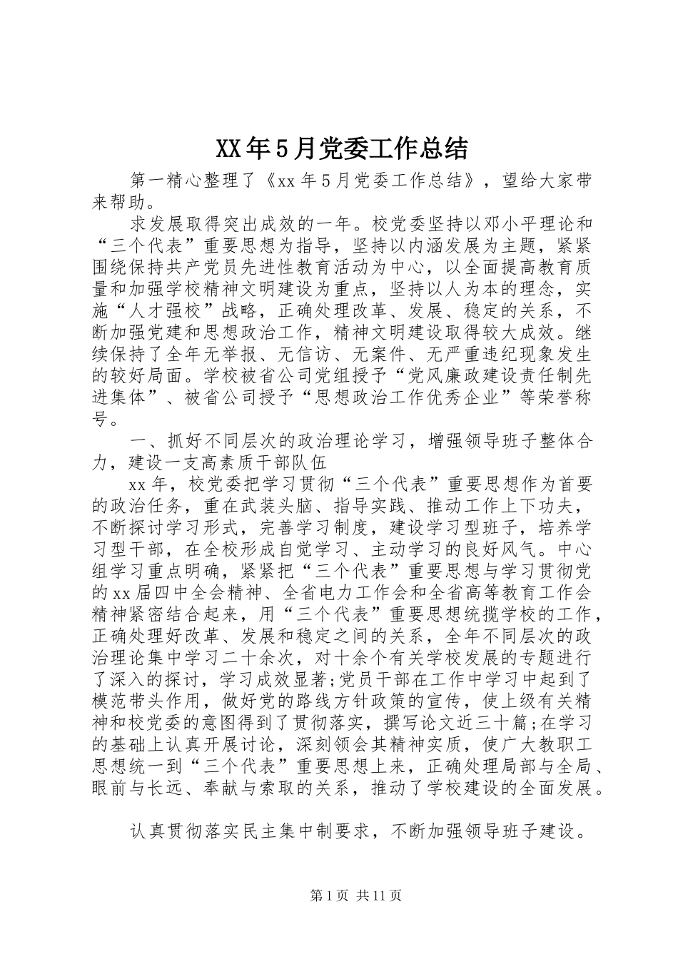 XX年5月党委工作总结_第1页