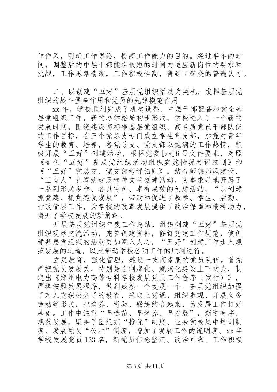 XX年5月党委工作总结_第3页