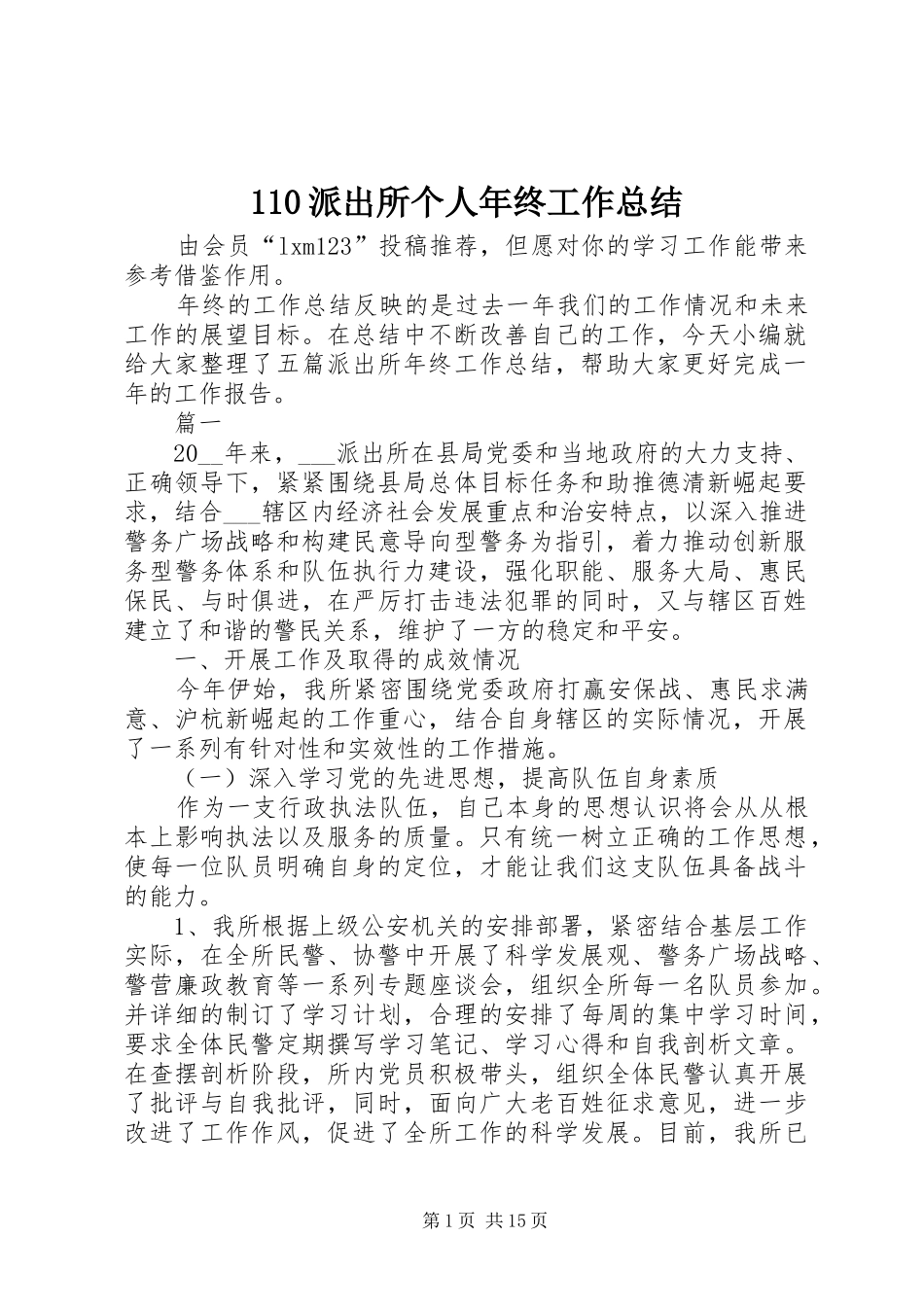 110派出所个人年终工作总结_第1页