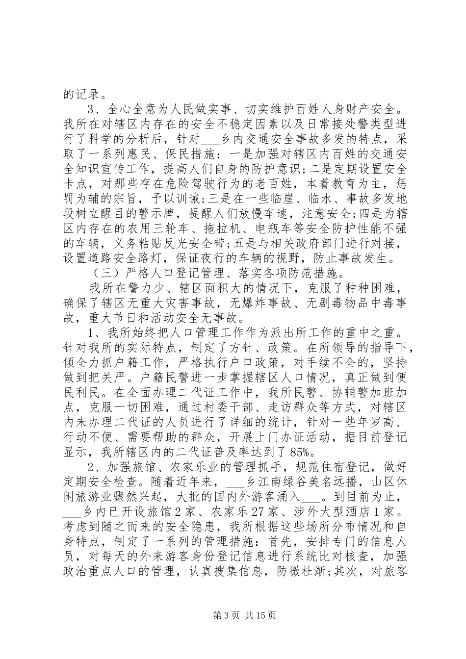 110派出所个人年终工作总结_第3页