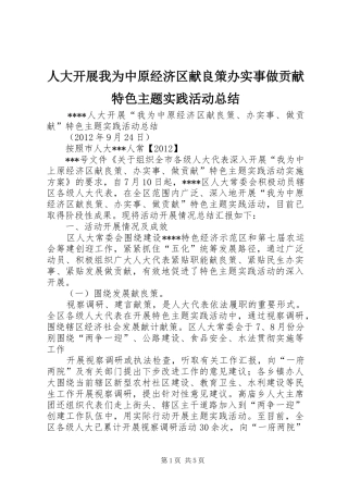人大开展我为中原经济区献良策办实事做贡献特色主题实践活动总结