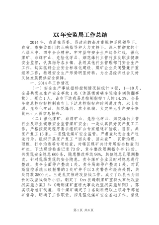 XX年安监局工作总结