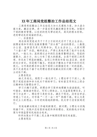 XX年工商局党组整治工作总结范文