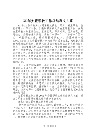 XX年安置帮教工作总结范文3篇