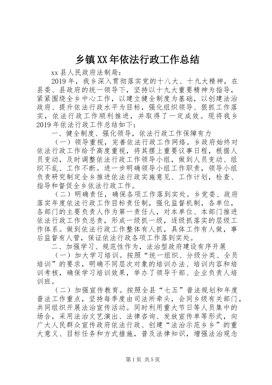 乡镇XX年依法行政工作总结 (3)_第1页