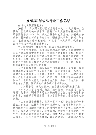 乡镇XX年依法行政工作总结 (3)